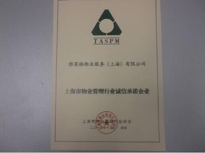 雅居樂旗下雅萊格物業(yè)榮獲“誠信承諾企業(yè)”稱號，彰顯上海企業(yè)服務(wù)新標(biāo)桿
